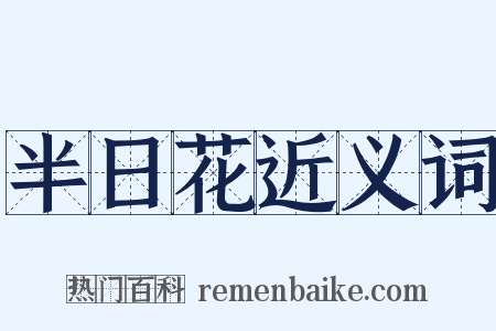 半日花近义词是什么意思的图片